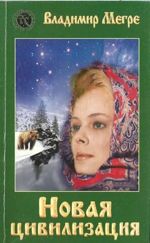 Новая цивилизация