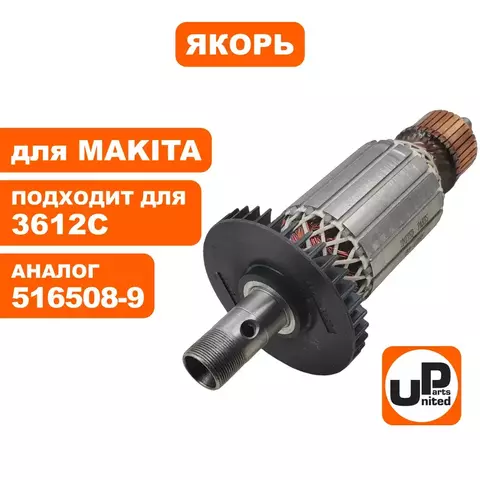 Якорь UNITED PARTS для MAKITA 3612C 516508-9 (90-1265)