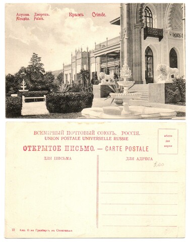 Открытое письмо. Открытка. Крым. Алупка. Дворец. 1915 г. Грандберг UNC