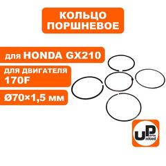 Кольцо поршневое UNITED PARTS d70x1,5 мм 170F компл.