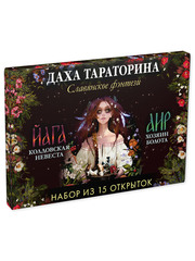 Даха Тараторина. Славянское фэнтези «Йага» и «Аир. Хозяин болота». Набор из 15 открыток