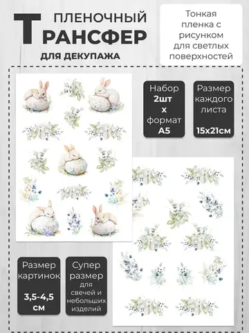 Декупажный пленочный трансфер переводной рисунок 2шт.