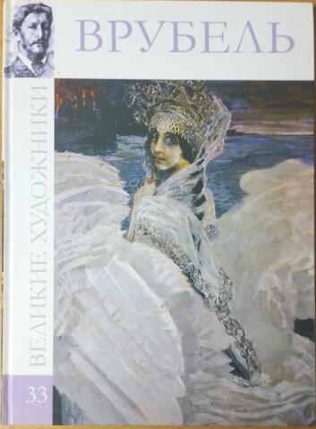 Михаил Александрович Врубель