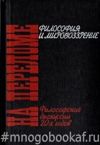 На переломе. Философские дискуссии 20-х годов: Философия и мировоззрение