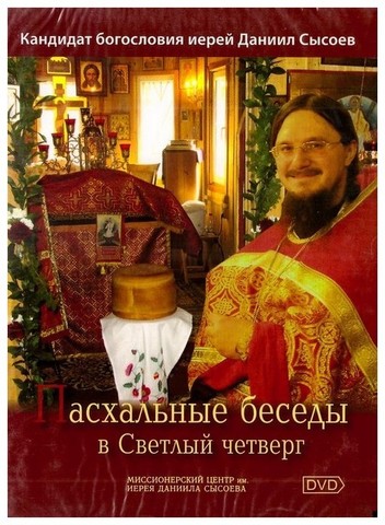 DVD-Пасхальные беседы в светлый четверг. Кандидат богословия Даниил Сысоев