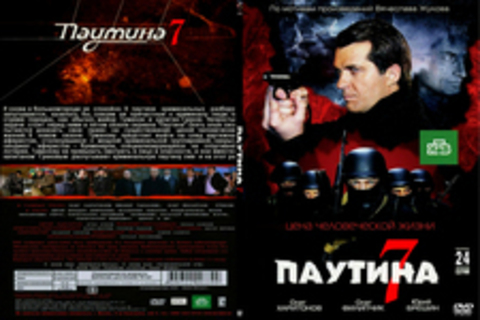 Паутина 7