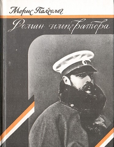 Роман Императора. Александр II и княгиня Юрьевская