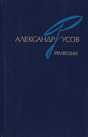 Иллюзии. 1968 - 1978