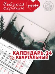Календарь квартальный "Туманный лес"
