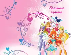 Winx. Том 2. Приключения продолжаются
