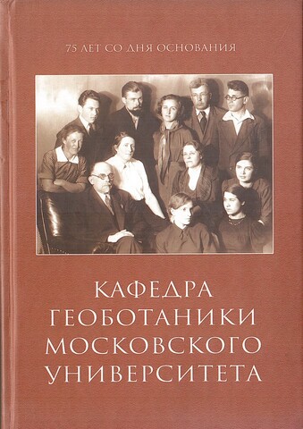 Кафедра геоботаники Московского университета: 75 лет со дня основания