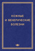 Кожные и венерические болезни. Пособие к курсу практических занятий / Под редакцией Е.В. Соколовского