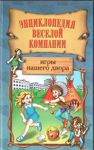 Игры нашего двора. Сборник