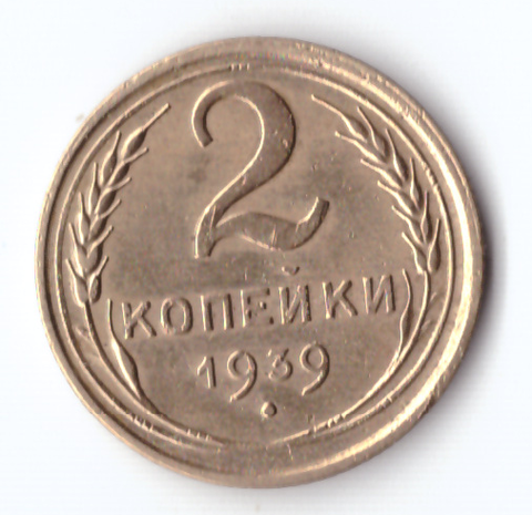 2 копейки 1939 ХF-