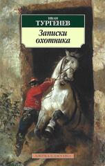 Записки охотника