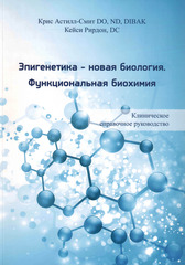 Эпигенетика-новая биология. Функциональная биохимия» Клиническое справочное руководство