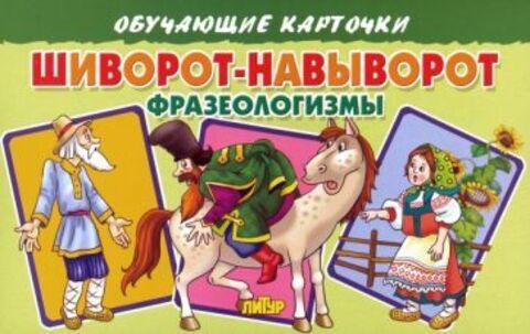 ЛИТУР ОбучКарточ Шиворот-навыворот. Фразеологизмы