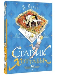 Старик Хоттабыч