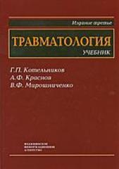 Травматология. Учебник. Издание третье (Котельников)