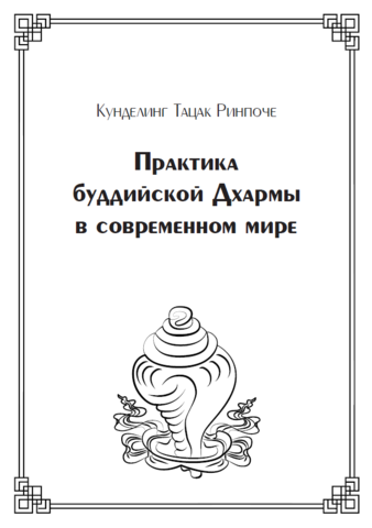 Практика буддийской Дхармы в современном мире (электронная книга)