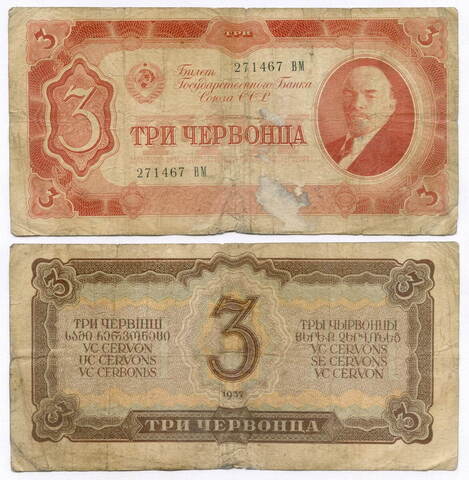 Билет Госбанка 3 червонца 1937 год 271467 ВМ. G