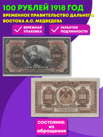 100 рублей 1918 (1920) год. Временное Правительство Дальнего Востока А.С. Медведева.  (изготовление США)