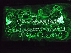 Световое шоу