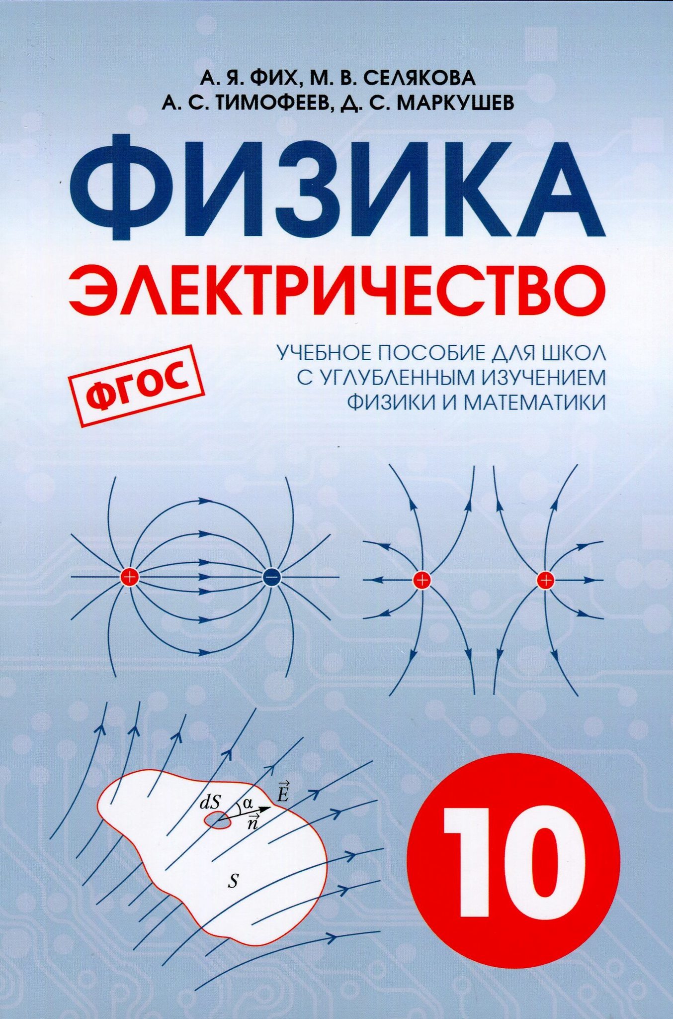 Физика. Электричество. Учебное пособие для 10 класса, школ с углубленным  изучением физики и математики. ФГОС