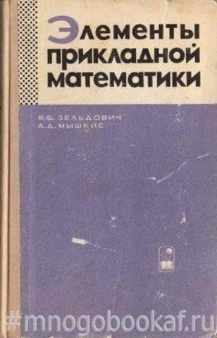 Элементы прикладной математики