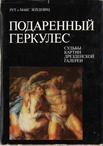 Подаренный Геркулес: Судьба картин Дрезденской галереи