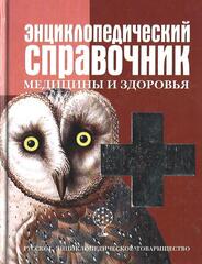 Энциклопедический справочник медицины и здоровья