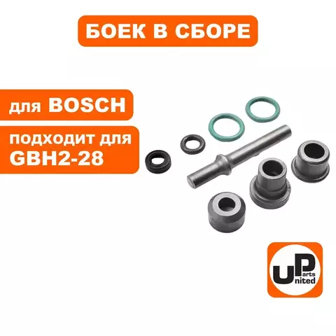 Боек UNITED PARTS в сборе для BOSCH GBH2-28DFV малый (90-0937)