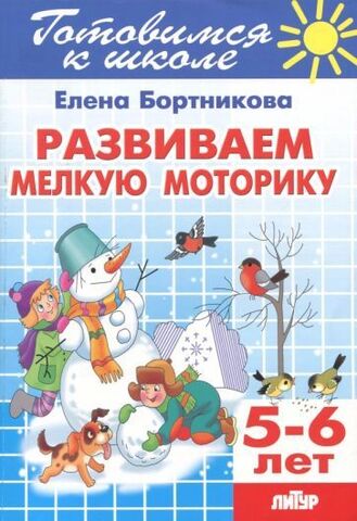 ЛИТУР/РТ.ГШ//Развиваем мелкую моторику 5-6л//Бортникова