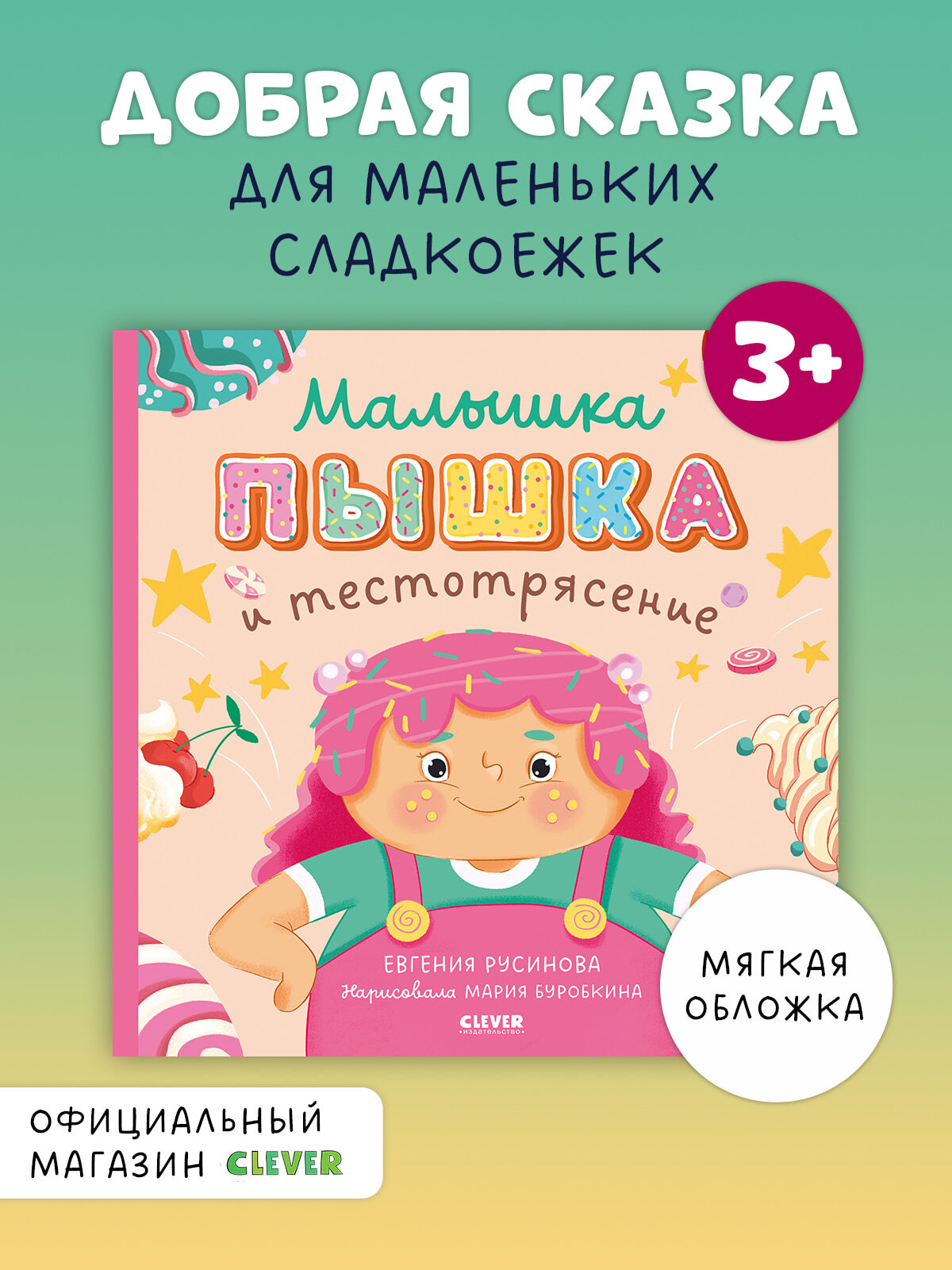 

Книжки-картинки (мягкая обложка). Малышка Пышка и тестотрясение