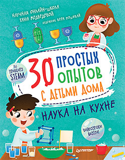 30 простых опытов с детьми дома. Наука на кухне. Видеозанятия - внутри под QR-кодом! завалишина е охота на сон сказка засыпайка аудиосказка внутри под qr кодом