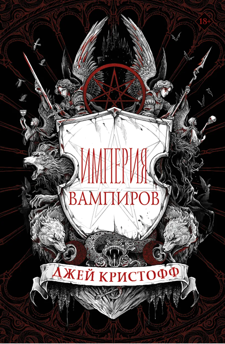 Империя вампиров» за 790 ₽ – купить за 790 ₽ в интернет-магазине «Книжки с  Картинками»