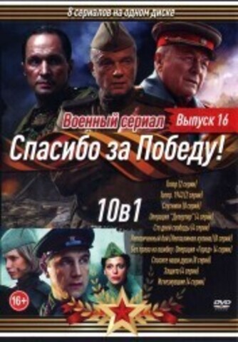 Военный сериал. Спасибо за Победу! Выпуск 16 на DVD