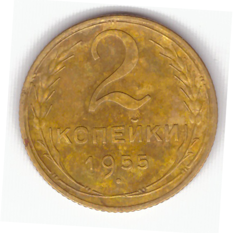 2 копейки 1955 VF