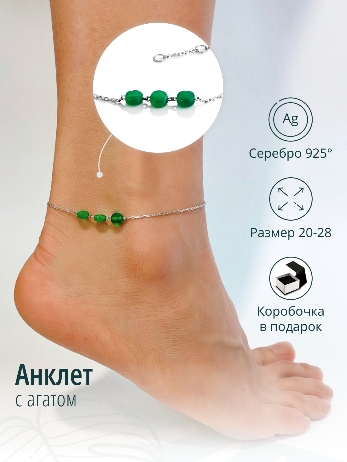 Серебряный браслет на ногу, анклет, с зеленым агатом