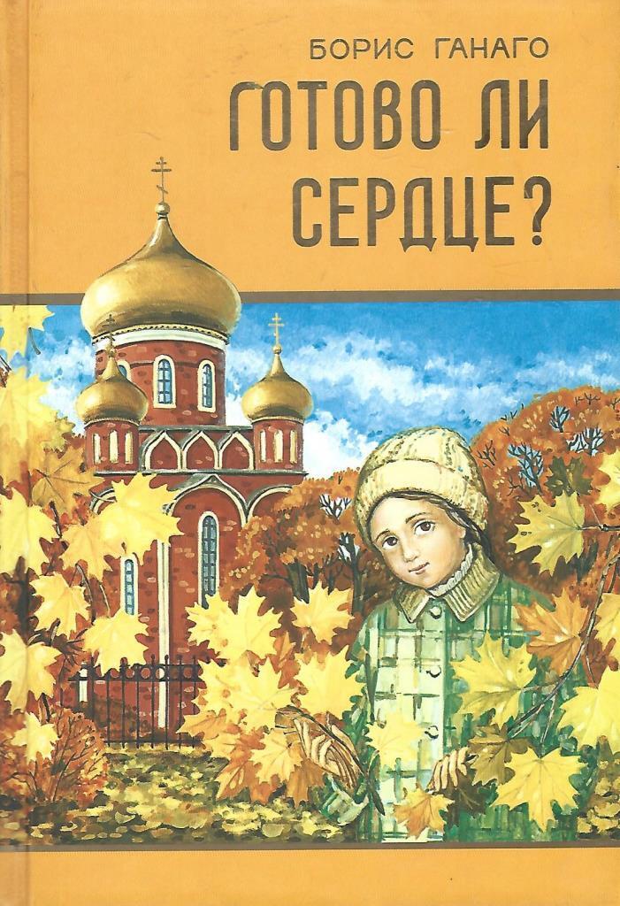 Преподавание закона божьего. Борис Ганаго готово ли сердце. Ганаго б.а. "готово ли сердце". Борис Ганаго книги. Книга готово ли сердце.