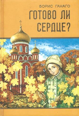 Готово ли сердце?