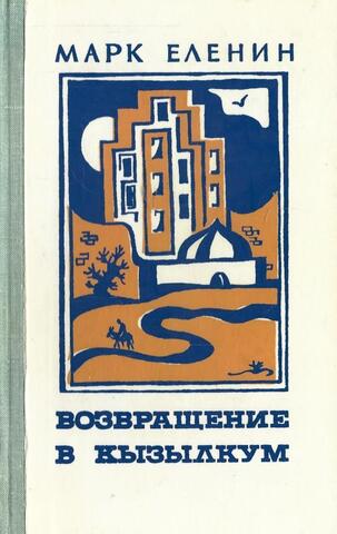 Возвращение в Кызылкум