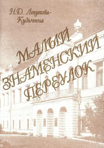 Малый Знаменский переулок