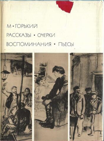 Горький. Рассказы. Очерки. Воспоминания. Пьесы