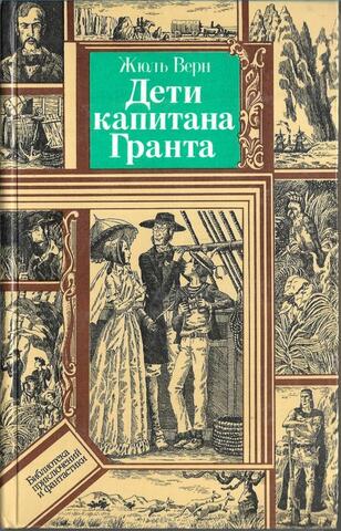 Дети капитана Гранта