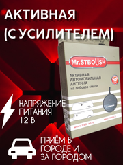 АНТЕННА АВТОМОБИЛЬНАЯ АКТИВНАЯ ВНУТРИСАЛОННАЯ Mr.STBOUSH