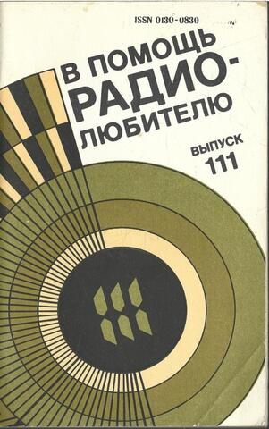 В помощь радиолюбителю. Выпуск 111