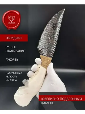 Обсидиановый клинок с челюстью барашка 29 см (под заказ)