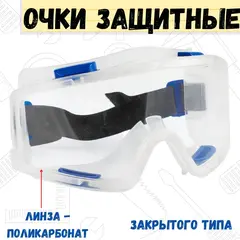 22-3-011 Очки защитные 