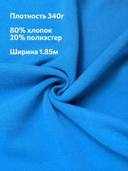 Ибица комплект Футер 3-х нитка микроначёс с велюровым эффектом 1,5 м